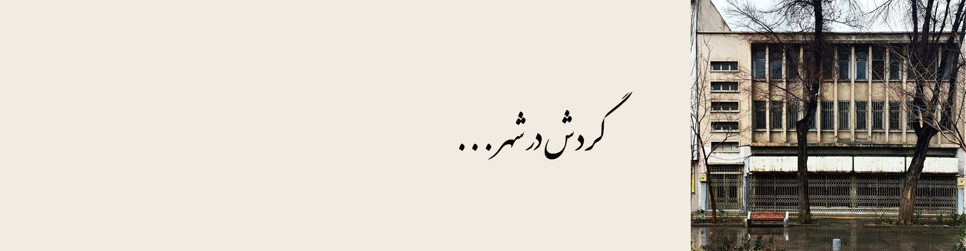 دفتر معماری حیات